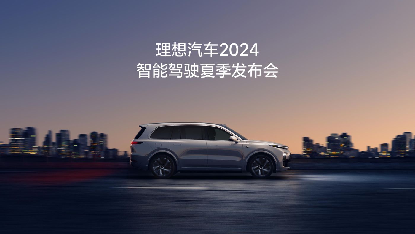 BB贝博汽车2024智能驾驶夏季发布会